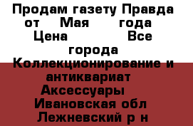 Продам газету Правда от 10 Мая 1945 года › Цена ­ 30 000 - Все города Коллекционирование и антиквариат » Аксессуары   . Ивановская обл.,Лежневский р-н
